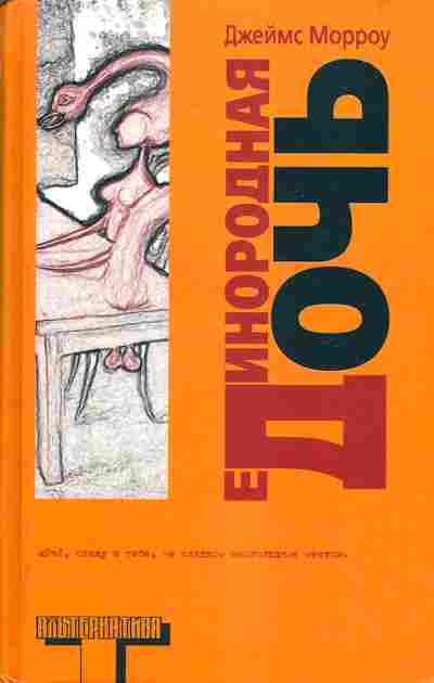 Книга Морроу Д. Единородная дочь, 11-7165, Баград.рф